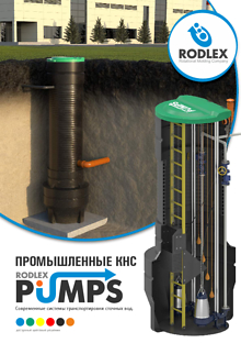 Канализационные насосные станции Rodlex Pumps 1.8