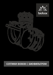 Cептик BioBox c биофильтром